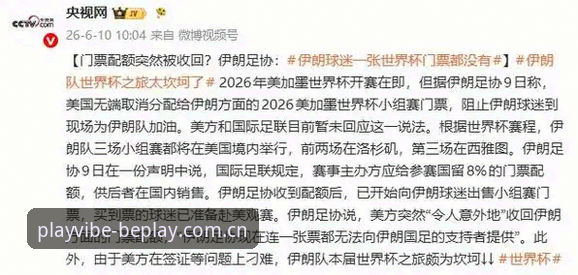 世界杯观赛指南：从beplay平台官网看地缘政治如何影响球迷行程